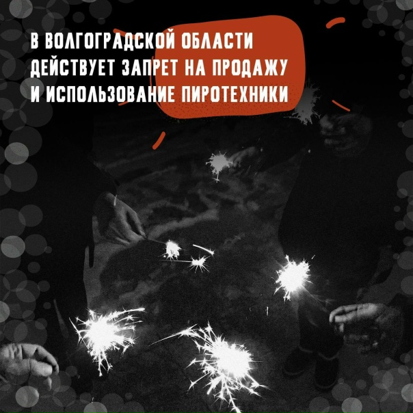 В Волгоградской области действует запрет на продажу и использование пиротехники