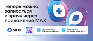 запись на прием к врачу через MAX